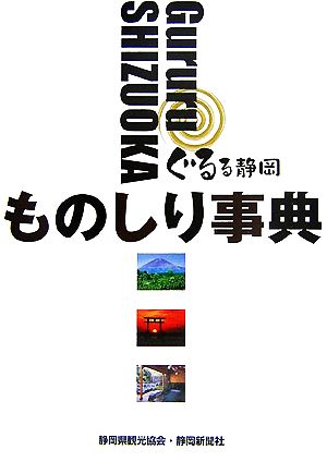 ぐるる静岡ものしり事典