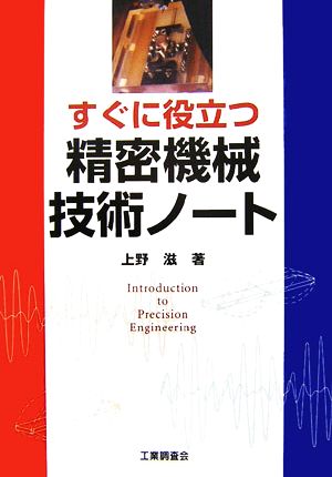 すぐに役立つ精密機械技術ノート