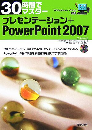 30時間でマスター プレゼンテーション+PowerPoint2007