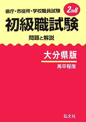 県庁・市役所・学校職員試験 初級職試験 問題と解説 大分県版(2008)