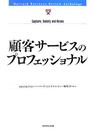 顧客サービスのプロフェッショナル