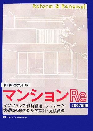 積算資料 マンションRe ポケット版(2007前期) マンションの維持管理、リフォーム・大規模修繕のための設計・見積資料