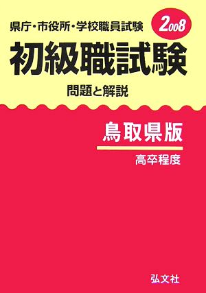 県庁・市役所・学校職員試験 初級職試験 問題と解説 鳥取県版(2008)