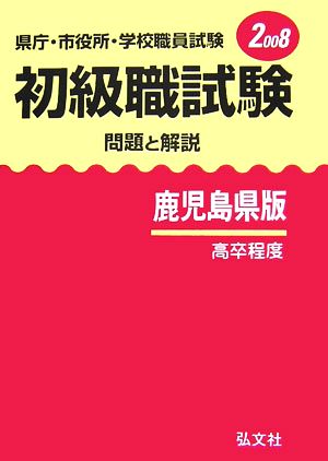 県庁・市役所・学校職員試験 初級職試験 問題と解説 鹿児島県版(2008)