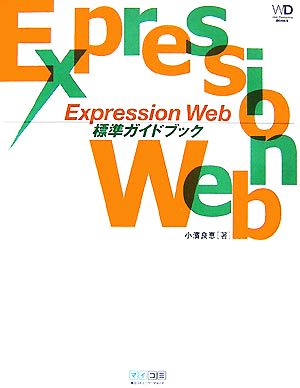 Expression Web標準ガイドブック Web Designing BOOKS