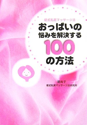 おっぱいの悩みを解決する100の方法 堤式乳房マッサージ法