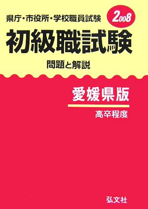 県庁・市役所・学校職員試験 初級職試験 問題と解説 愛媛県版(2008)