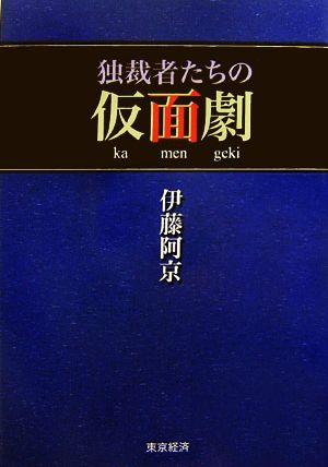 独裁者たちの仮面劇