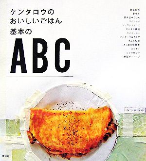 ケンタロウのおいしいごはん基本のABC