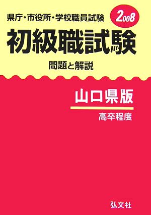 県庁・市役所・学校職員試験 初級職試験 問題と解説 山口県版(2008)