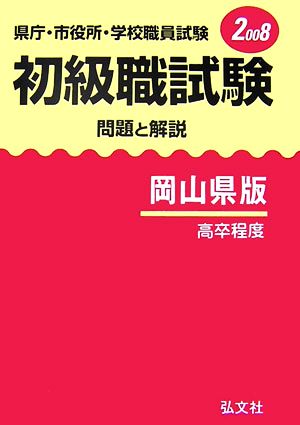 県庁・市役所・学校職員試験 初級職試験 問題と解説 岡山県版(2008)