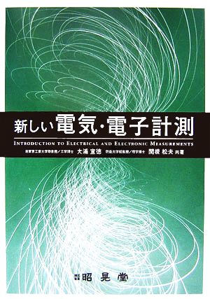 新しい電気・電子計測