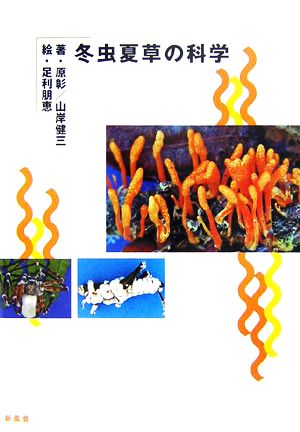 冬虫夏草の科学