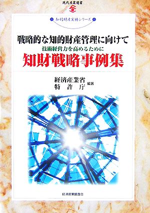 戦略的な知的財産管理に向けて 技術経営力を高めるために 知財戦略事例集 現代産業選書 知的財産実務シリーズ