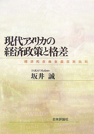 現代アメリカの経済政策と格差 経済的自由主義政策批判