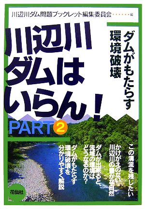 川辺川ダムはいらん！(PART2) ダムがもたらす環境破壊