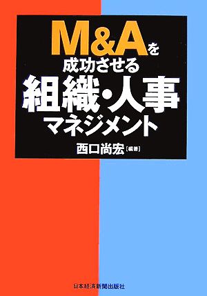 M&Aを成功させる組織・人事マネジメント