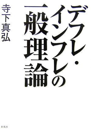 デフレ・インフレの一般理論