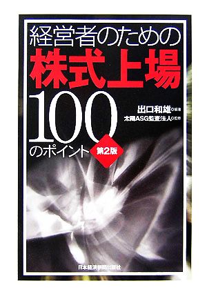 経営者のための株式上場100のポイント