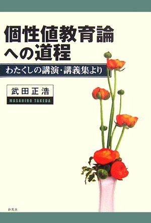 個性値教育論への道程 わたくしの講演・講義集より