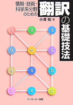 情報・技術・科学系分野のための翻訳の基礎技法