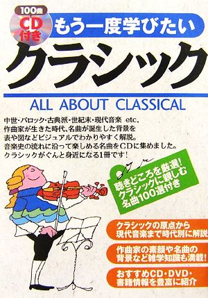 もう一度学びたいクラシック 聴きどころを厳選！クラシックに親しむ名曲100選付き