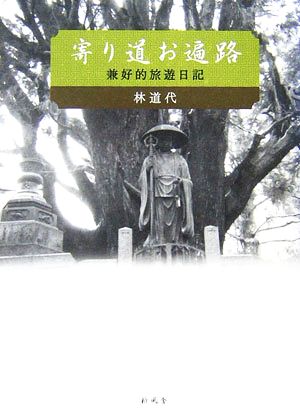 寄り道お遍路 兼好的旅遊日記