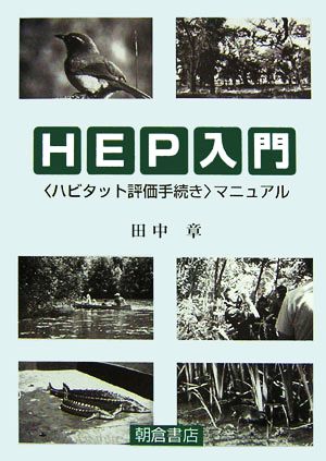 HEP入門“ハビタット評価手続き