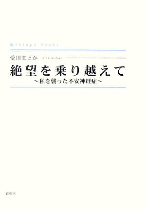 絶望を乗り越えて 私を襲った不安神経症 シンプーブックス