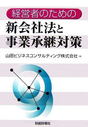 経営者のための新会社法と事業承継対策