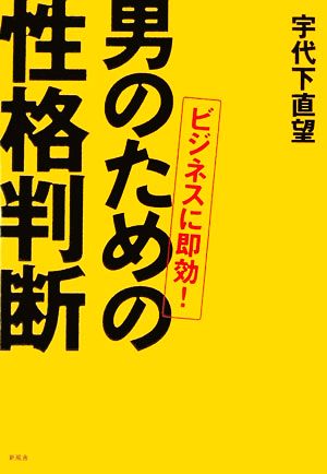 ビジネスに即効！男のための性格判断