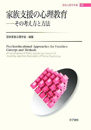 家族支援の心理教育 その考え方と方法 家族心理学年報25