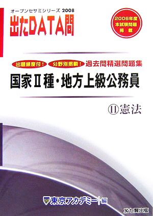 2008年度版 出たDATA問 過去問精選問題集 11 憲法 国家Ⅱ種・地方上級公務員 オープンセサミシリーズ