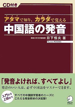 アタマで知り、カラダで覚える中国語の発音