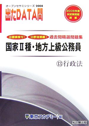 2008年度版 出たDATA問 過去問精選問題集 13 行政法 国家Ⅱ種・地方上級公務員 オープンセサミシリーズ