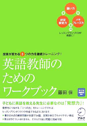 英語教師のためのワークブック 授業が変わる3つの力を徹底トレーニング！