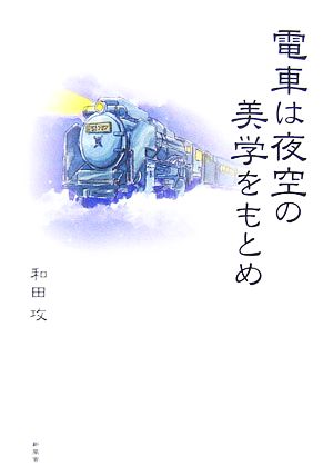 電車は夜空の美学をもとめ