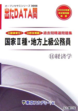 2008年度版 出たDATA問 過去問精選問題集 14 経済学 国家Ⅱ種・地方上級公務員 オープンセサミシリーズ