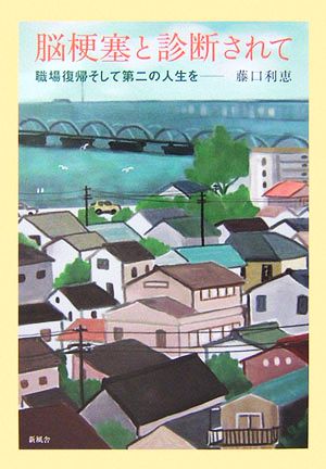 脳梗塞と診断されて 職場復帰そして第二の人生を