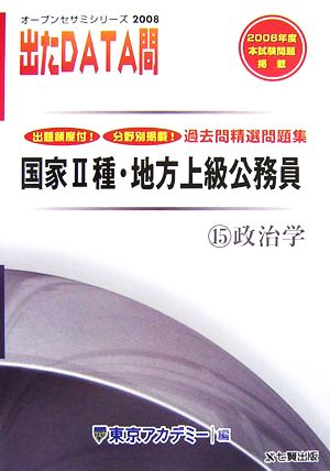 2008年度版 出たDATA問 過去問精選問題集 15 政治学 国家Ⅱ種・地方上級公務員 オープンセサミシリーズ