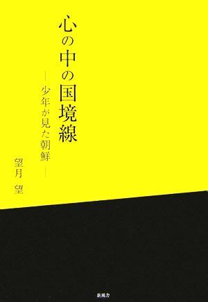 心の中の国境線 少年が見た朝鮮