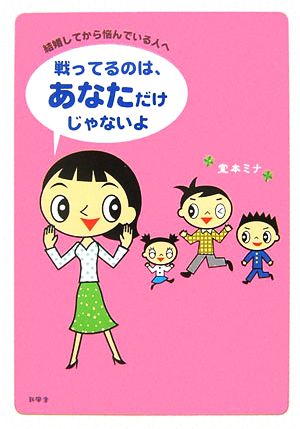 戦ってるのは、あなただけじゃないよ 結婚してから悩んでいる人へ