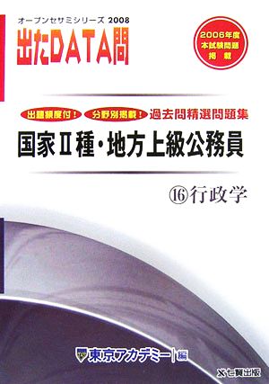 2008年度版 出たDATA問 過去問精選問題集 16 行政学 国家Ⅱ種・地方上級公務員 オープンセサミシリーズ