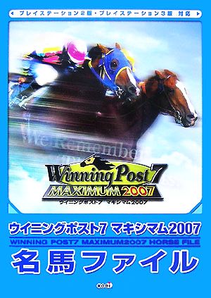 ウイニングポスト7マキシマム2007名馬ファイル