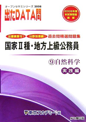 2008年度版 出たDATA問 過去問精選問題集  9 自然科学 実践編 国家Ⅱ種・地方上級公務員 オープンセサミシリーズ