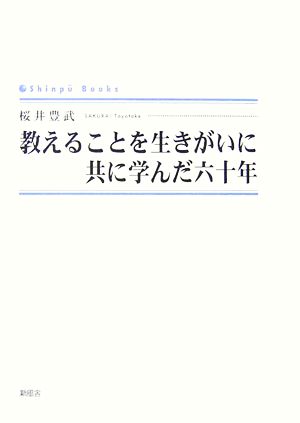 教えることを生きがいに共に学んだ六十年 シンプーブックス