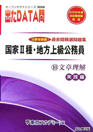 2008年度版 出たDATA問 過去問精選問題集 10 文章理解 実践編 国家Ⅱ種・地方上級公務員 オープンセサミシリーズ