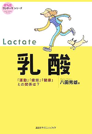 乳酸 「運動」「疲労」「健康」との関係は？ からだワンテーマシリーズ