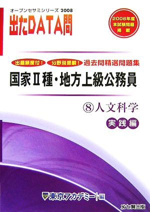 2008年度版 出たDATA問 過去問精選問題集  8 人文科学 実践編 国家Ⅱ種・地方上級公務員 オープンセサミシリーズ