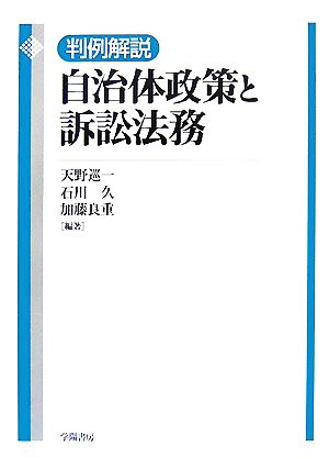 判例解説自治体政策と訴訟法務